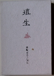 埴生　神崎百合子句集