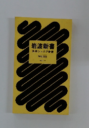 岩波新書 岩波ジュニア新書 解説目録 1986-ⅡI