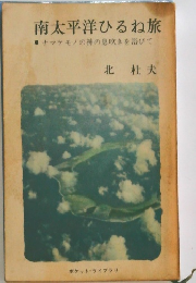 南太平洋ひるね旅