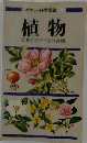 ポケット科学図鑑 植物