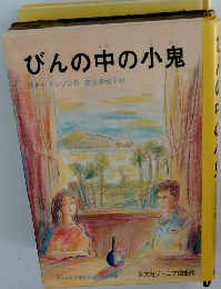 びんの中の小鬼