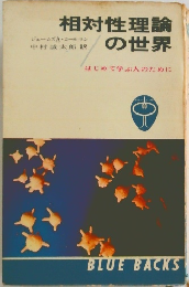 相対性理論の世界