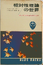 相対性理論の世界