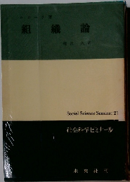 組織論