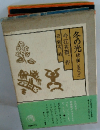 冬の光　続・優しさごっこ　長新太　今江祥智