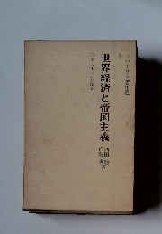 世界経済と帝国主義