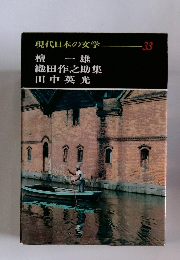 現代日本の文学　33　檀一雄織田作之助集田中英光