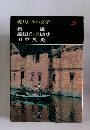 現代日本の文学　33　檀一雄織田作之助集田中英光