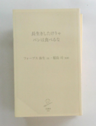 長生きしたけりゃパンは食べるな