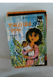 かみのマリヤ曽野綾子/文サリーマシューズ/絵