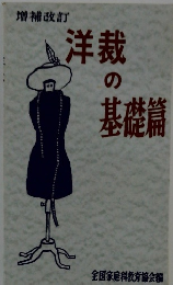 増補改訂　洋裁 の 基礎篇
