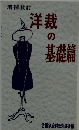 増補改訂　洋裁 の 基礎篇