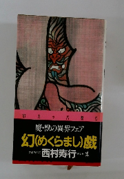 幻(めくらまし)戯