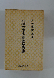 方便品壽量品講義