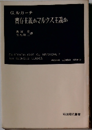G. ルカーチ 實存主義かマルクス主義か
