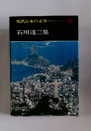 現代日本の文学 29 石川達三集