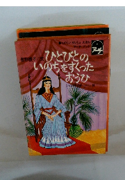 ひとびとのアチいのちをすくったおうひ