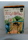 おうじょとあかちゃん