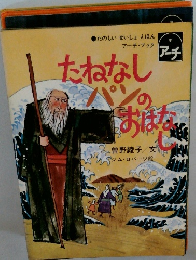 たねなしパンのおはなし