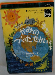 かみのつくったせかい