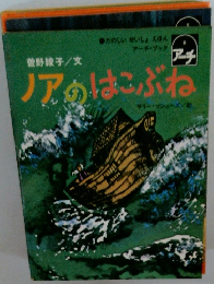 ノアのはこぶね