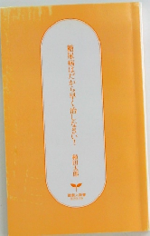 糖尿病はだから早く治しなさい!
