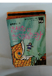 さかなにたべられたヨナ