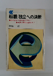 転職 独立への決断