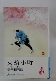 火焔小町　岡っ引どぶ