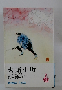 火焔小町　岡っ引どぶ