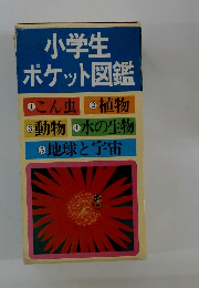 小学生ポケット図鑑　