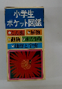 小学生ポケット図鑑　