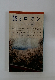 旅とロマン