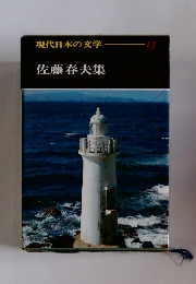 現代日本の文学 13 佐藤春夫集