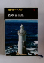 現代日本の文学 13 佐藤春夫集