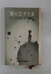 星の王子さま