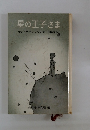 星の王子さま