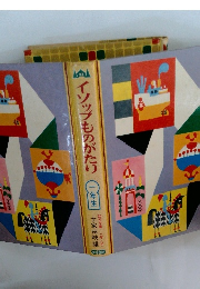 イソップものがたり　一年生 