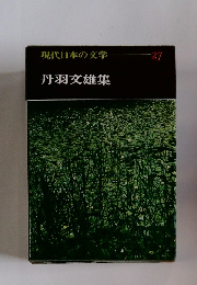 現代日本の文学 27　丹羽文雄集