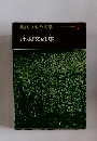現代日本の文学 27　丹羽文雄集