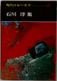 現代日本の文学18　石川淳集