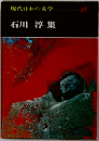 現代日本の文学18　石川淳集