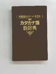 カタカナ語新辞典