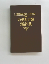 カタカナ語新辞典