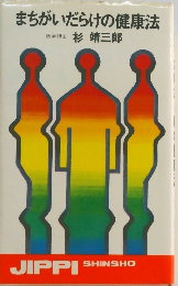 まちがいだらけの健康法