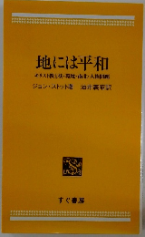 地には平和　