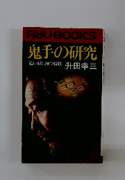 鬼手の研究