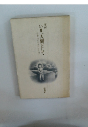 季刊いま、人間として　いのちを問いなおす
