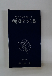 成人の日を祝って　明日をつくる