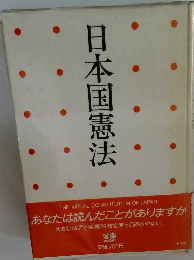 日本国憲法
